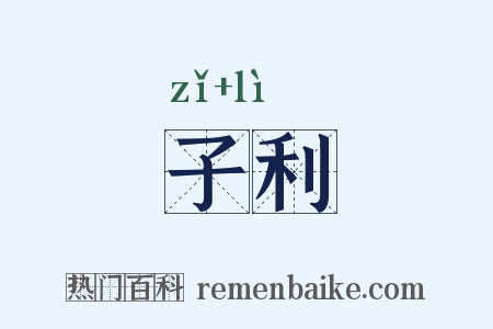 子利是什么意思的图片